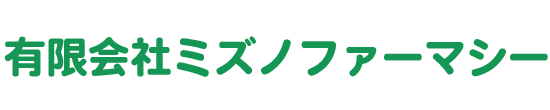 有限会社ミズノファーマシー 土岐市土岐口中町 保険調剤薬局